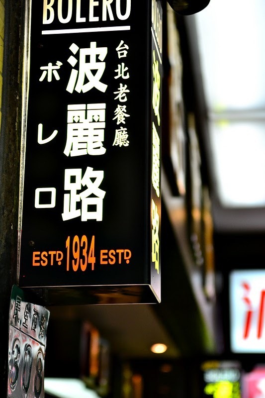 台北老餐廳「波麗路」全台灣第一家西餐廳