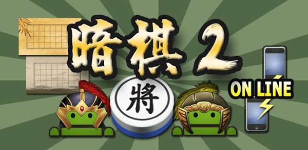 Android 遊戲《暗棋2》單人、雙人，還可以連線到網路進行對戰