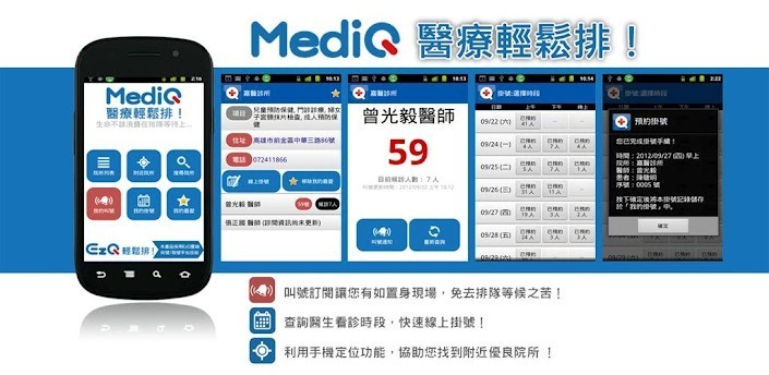 Android 軟體《MediQ醫療輕鬆排》一手掌握看診叫號資訊，不必再一直坐著等候