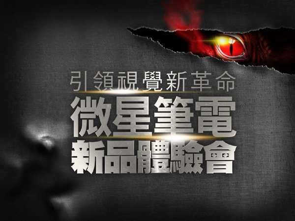 微星筆電新品體驗會，電競筆電與行動工作站，爽度大不同，專業用家的好選擇