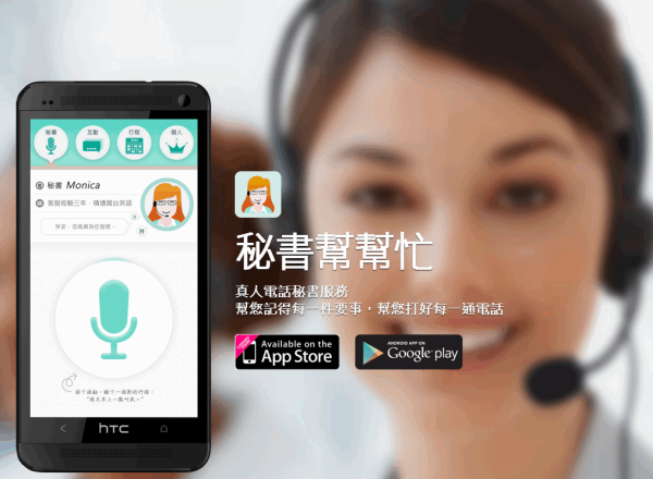 Android 軟體《秘書幫幫忙》真人電話秘書服務，提醒你生活大小事
