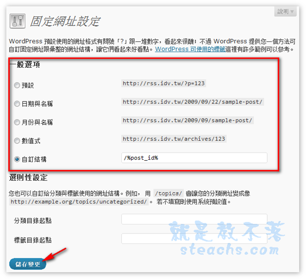《WP筆記》固定網址(Permalinks)結構的設定