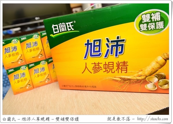 白蘭氏旭沛人蔘蜆精 14 天體驗，人蔘補氣、蜆精補力，呼乾啦！