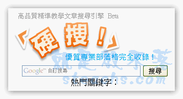 《硬搜！》收錄電腦網路資訊相關部落格及網站的搜索引擎，怕你學不完！