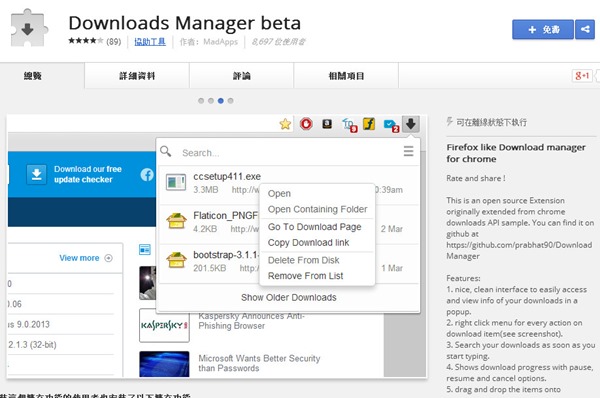 下載管理員套件讓你有更好的體驗，改變你在 Google 瀏覽器下載項目的管理、查看方式