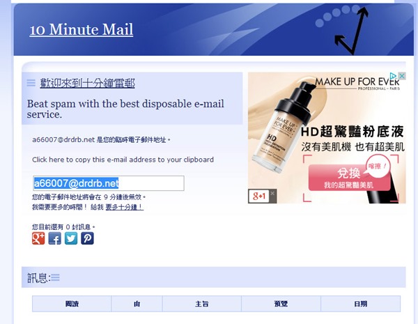 臨時郵件服務 10 Minute Mail，十分鐘後立刻失效，用在註冊非必需網站、減少垃圾信件