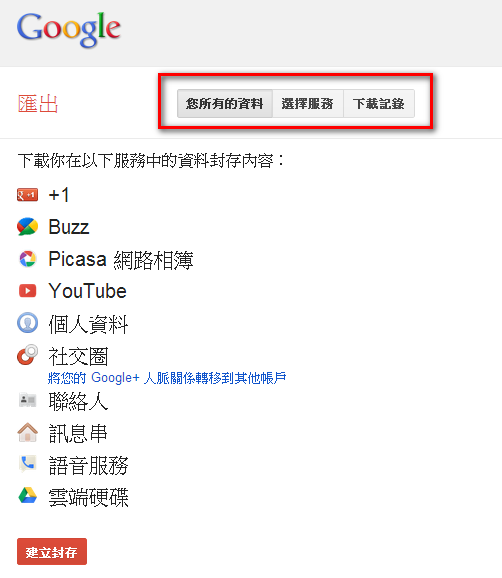 《Google Takeout》快速備份你在 Google 上的資料，Youtube 影片也能一鍵打包下載