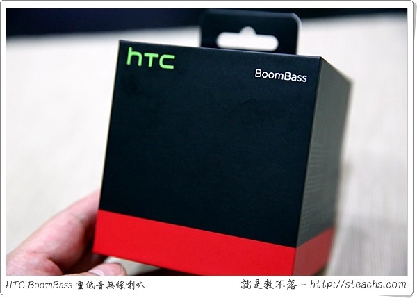 《開箱文》HTC BoomBass 無線重低音喇叭，讓你的音樂更咚滋咚滋