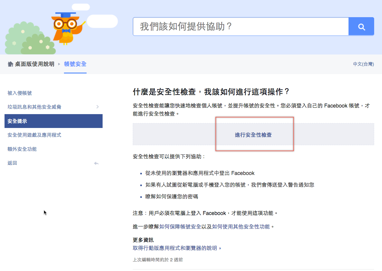 Facebook 推出安全性檢查功能，你已經多久沒有檢查 Facebook 各項設定？