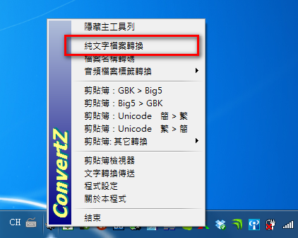 中文简繁内码转换器《ConvertZ》可解决MP3 