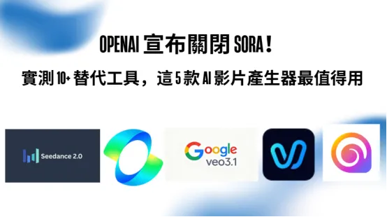 OpenAI 宣布關閉 Sora 2！實測 10+ 替代工具，這 5 款 AI 影片產生器最值得用