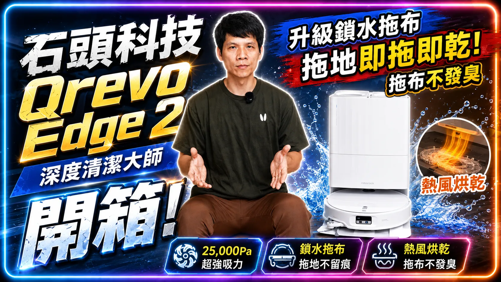 鎖水拖布技術下放！石頭科技 Qrevo Edge 2 深度清潔大師開箱，拖完地板赤腳踩也乾爽
