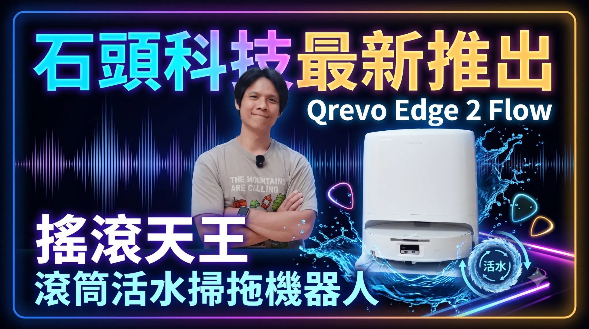 拖地不再是「把髒水抹開」！石頭科技 Qrevo Edge 2 Flow 搖滾天王 滾筒活水掃拖機器人開箱評測