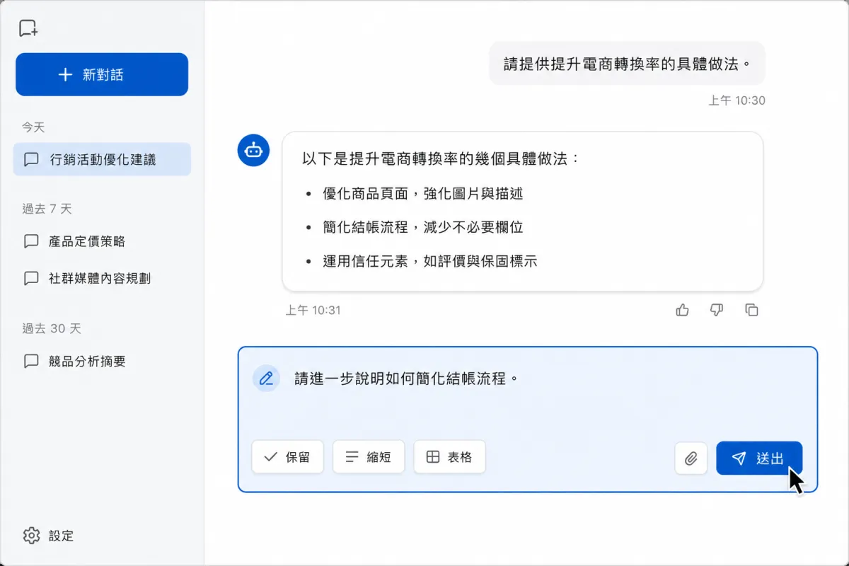 同一段對話中使用保留、縮短與表格等要求繼續修正回答。