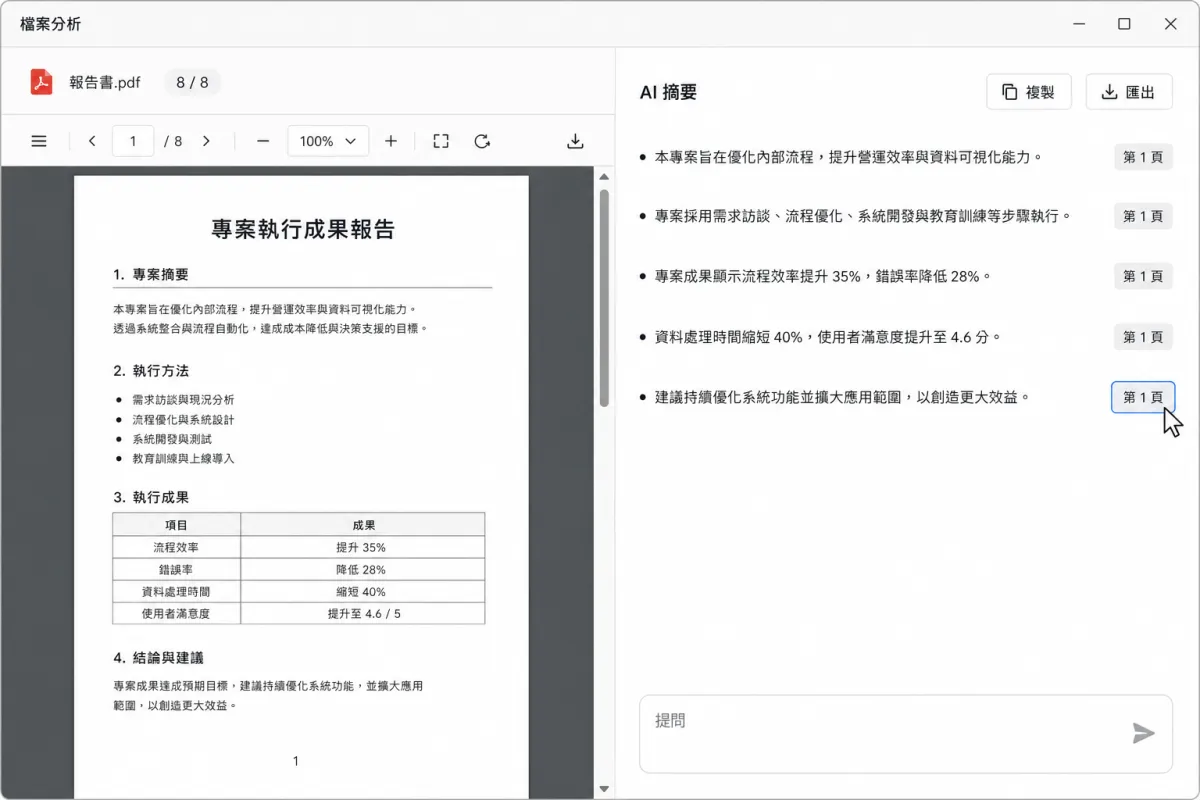 分割畫面左側顯示 PDF 原文，右側摘要列出重點與來源頁碼。