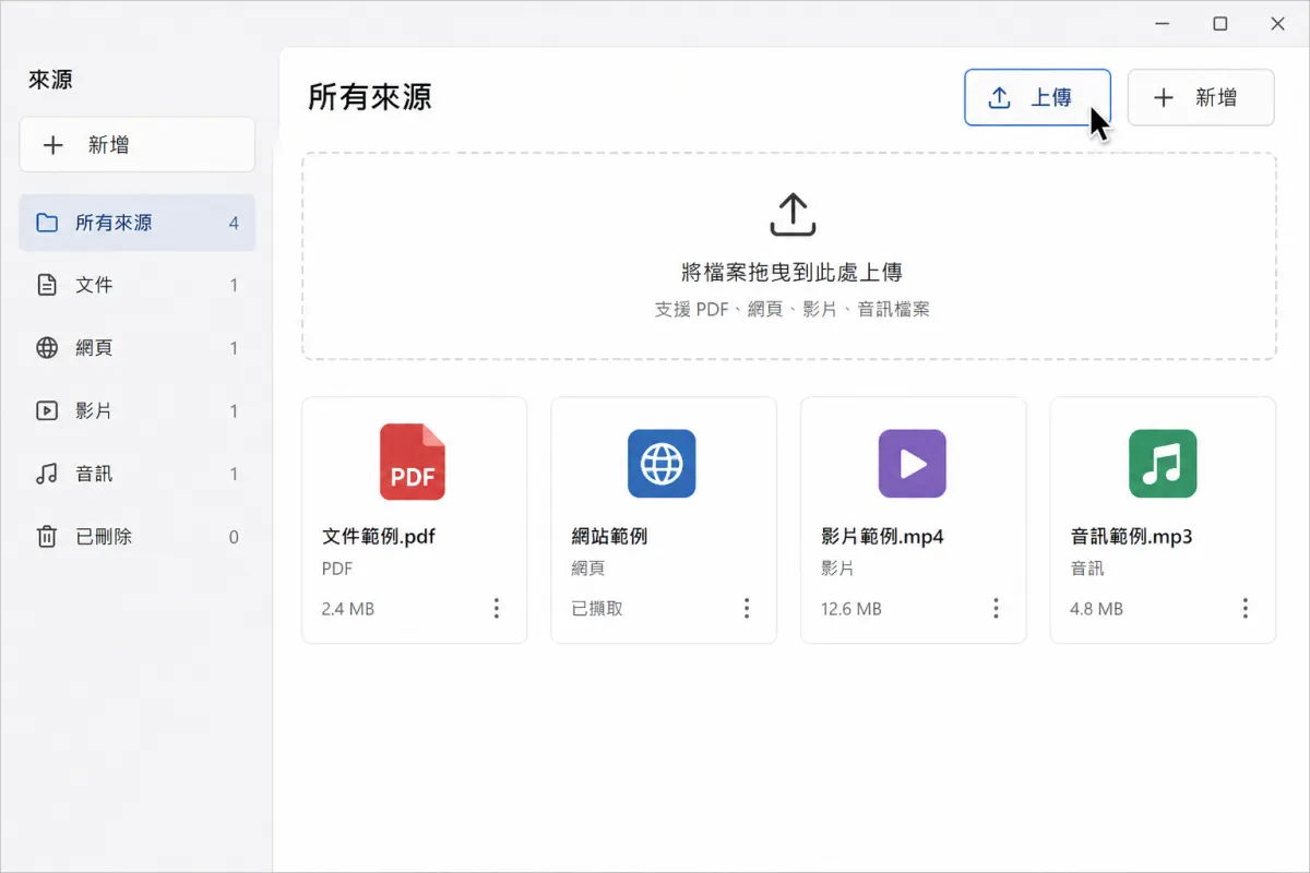 筆記本畫面顯示新增來源面板，游標正停在上傳按鈕上。