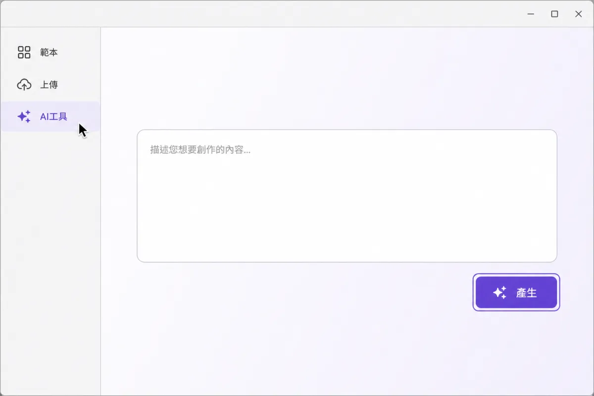 設計編輯器側邊欄開啟 AI 工具，中央顯示提示詞輸入框與產生按鈕。
