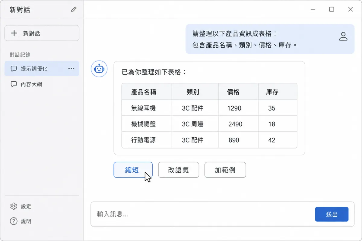 聊天回答下方顯示縮短、改語氣與加範例三種追問選擇。