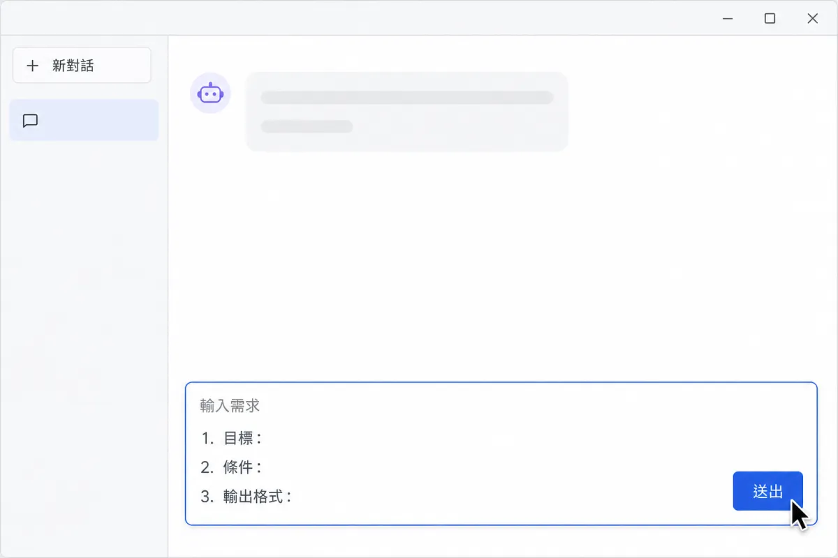 對話視窗的輸入區填入完整需求，游標停在送出按鈕上。