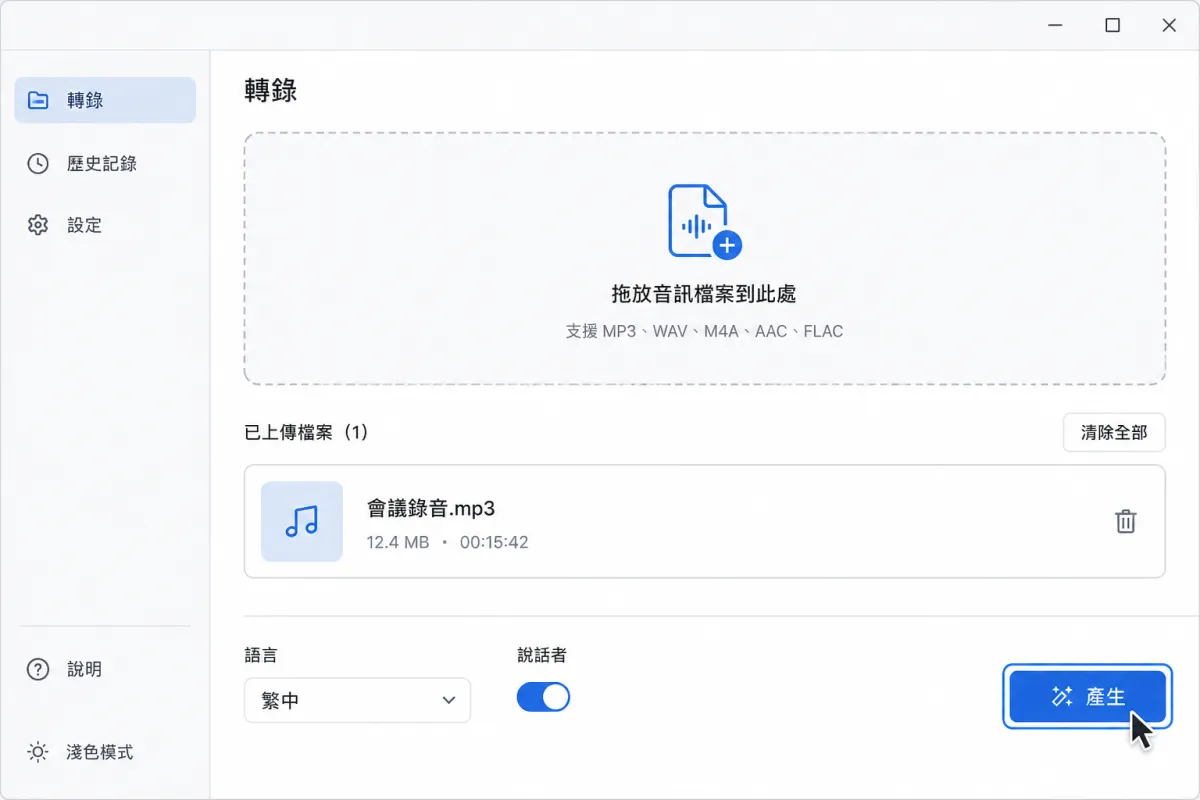 逐字稿工具的上傳畫面正在設定繁體中文與說話者辨識。