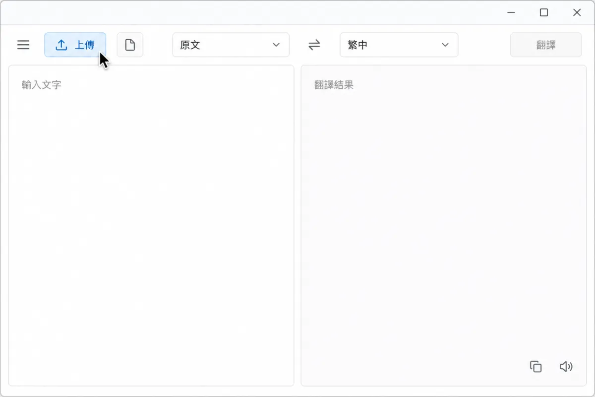 翻譯工具畫面顯示原文與繁中選項，游標正停在上傳按鈕。