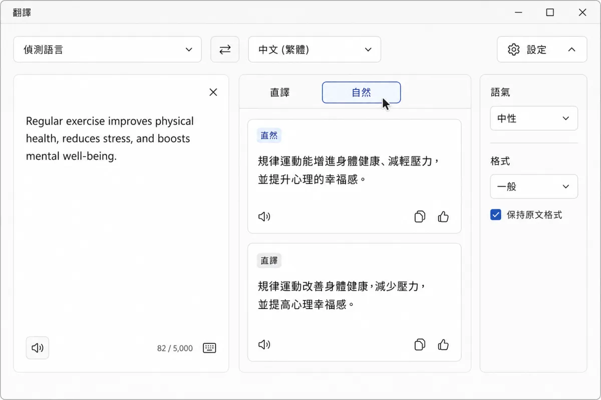 AI 翻譯畫面同時提供直譯與自然版本，並可調整語氣和格式。