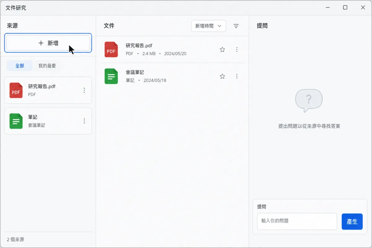 文件研究工具畫面顯示新增 PDF 來源及提問區的位置。