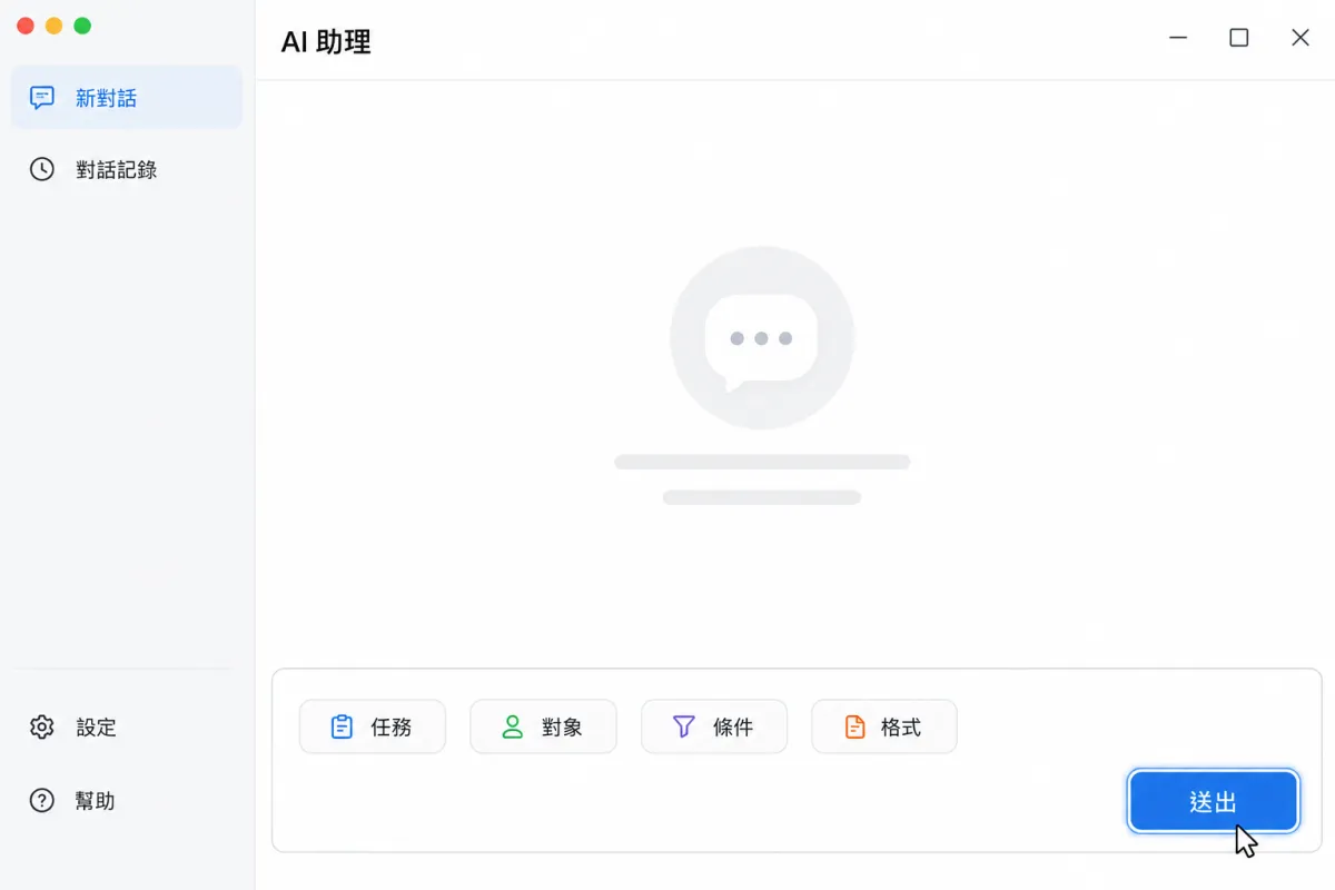AI 對話視窗將指令拆成任務、對象、條件與格式四個部分。