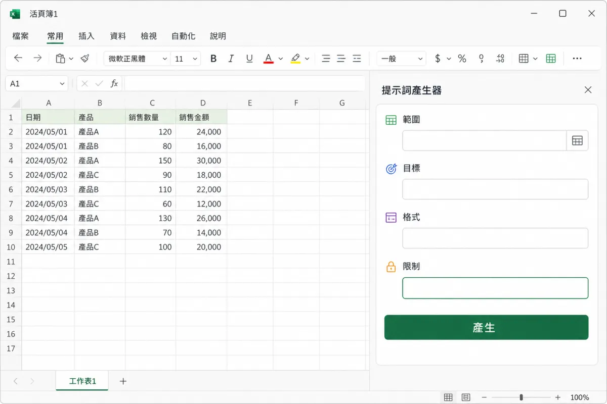 Excel AI 指令面板分成範圍、目標、格式與限制四個欄位。