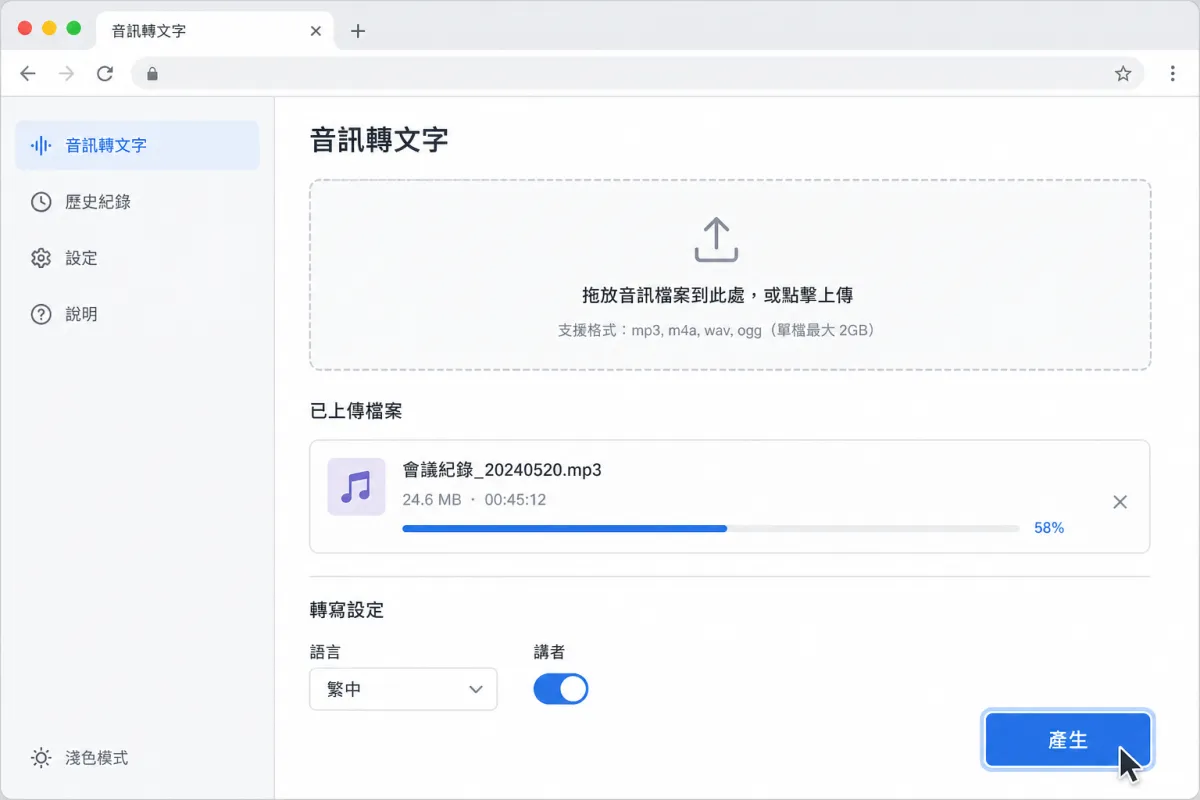 網頁版轉錄工具顯示音檔上傳、繁體中文與講者辨識設定。