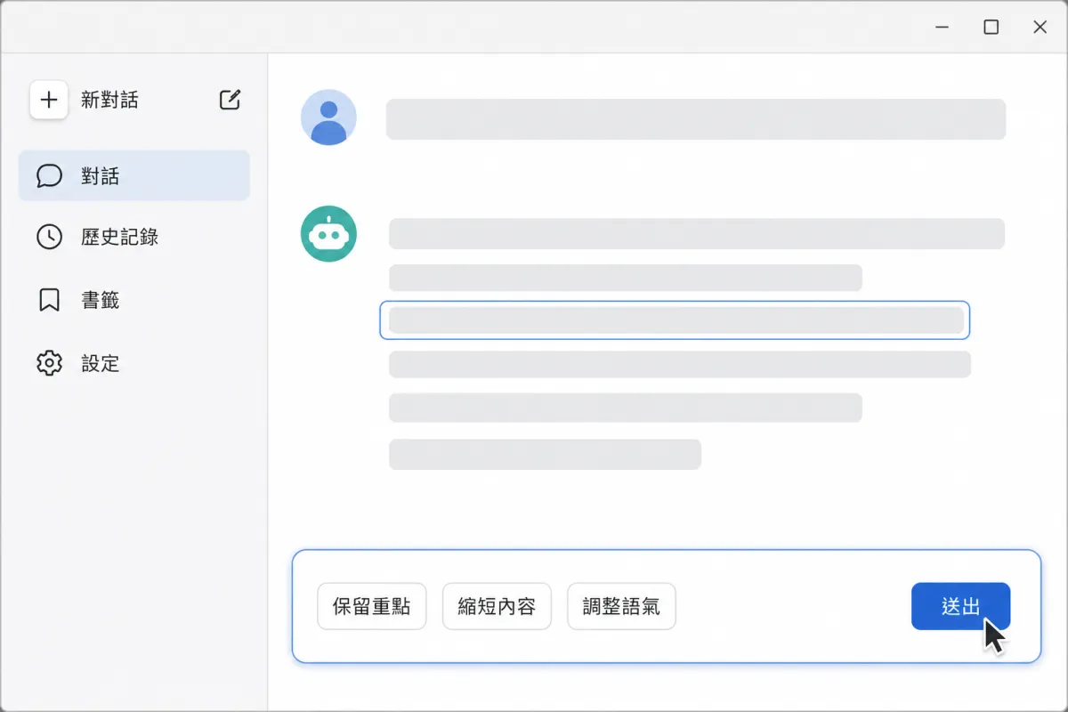 聊天畫面標出需要修改的回答，並在輸入區提供保留重點、縮短內容與調整語氣選項。