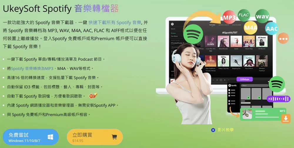 UkeySoft Spotify 音樂轉檔器評測 - 讓你的免費版 Spotify 帳戶下載歌曲離線收聽 - 圖 3