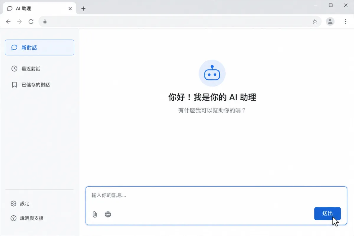 AI 助理對話畫面顯示新對話、文字輸入框與送出按鈕。