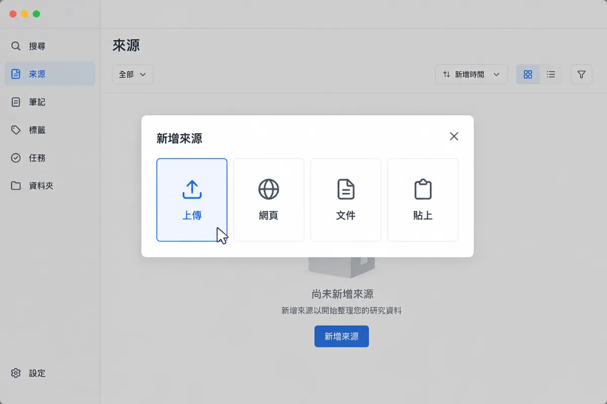 新增來源視窗列出上傳、網頁、文件與貼上等資料匯入選項。