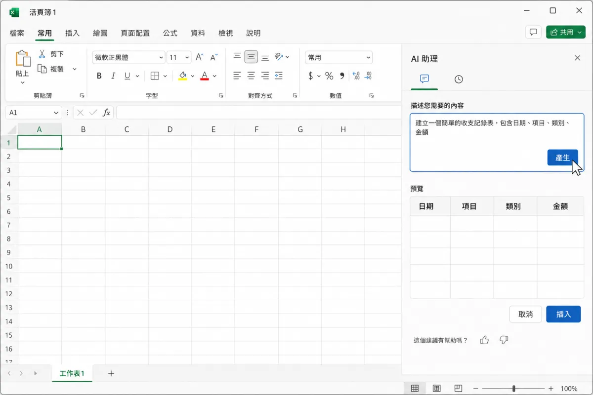 試算表右側開啟 AI 面板，輸入需求後預覽支出表並準備插入。