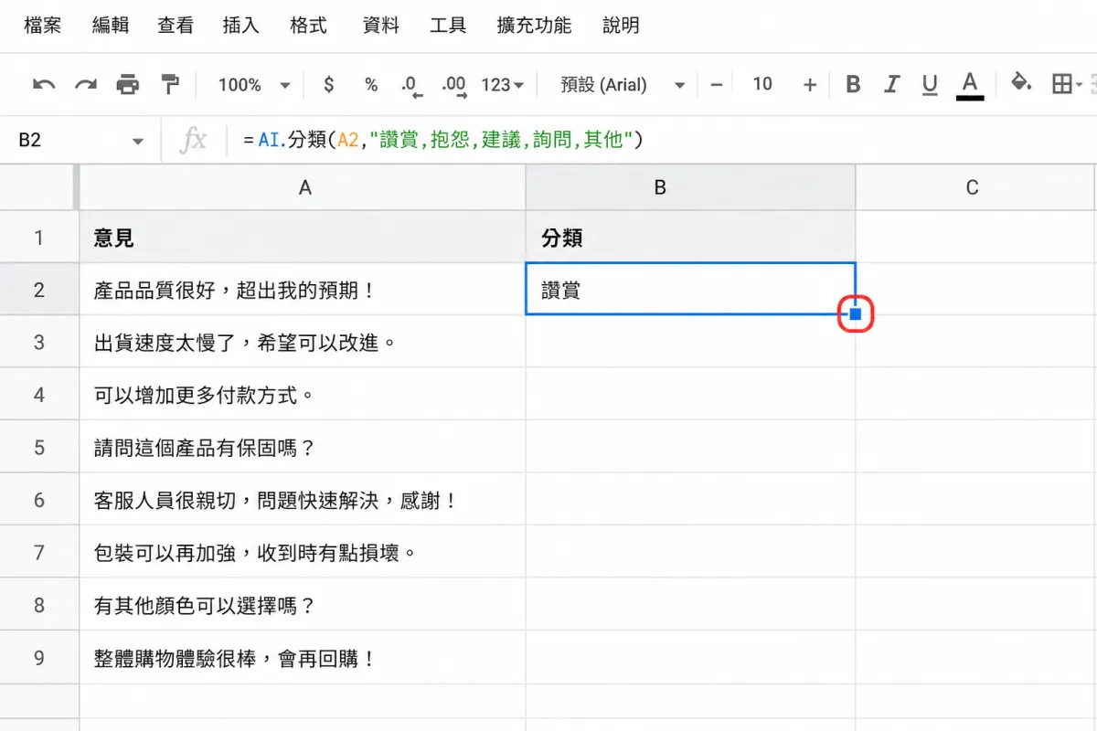 試算表在 B2 儲存格使用 AI 函數，將顧客意見自動分類。