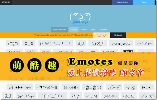 Emotes 主打臉書、Skype 用得到表情符號，還有網友獨創顏文字，夠萌才貼