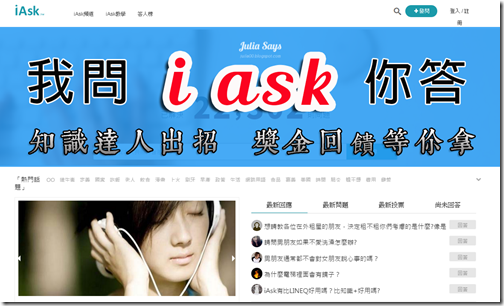 知識達人有請上 iAsk 問答擂臺，前進衛冕者寶座，答得好有獎金