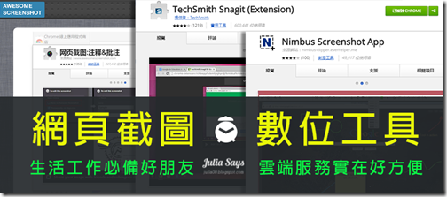 [Chrome 好物報報] 三款好用螢幕網頁截圖工具用過都說讚