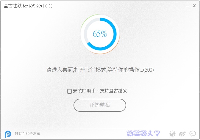 舊iPad2、iPhone4s升級iOS 9.0.2要幹嘛， 當然就是要越域JB啊！