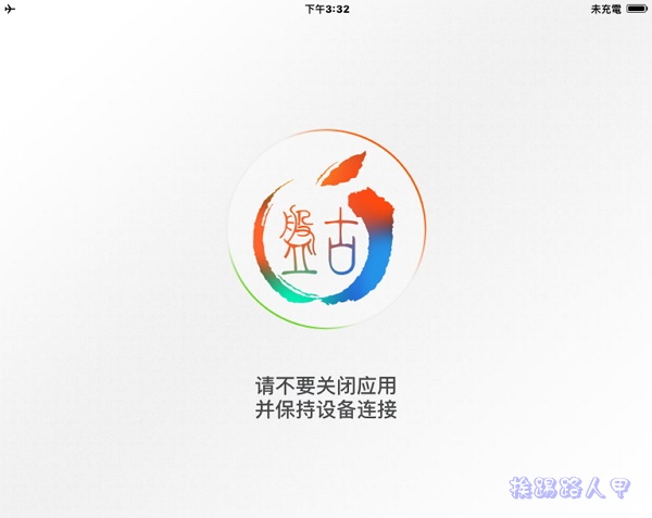 舊iPad2、iPhone4s升級iOS 9.0.2要幹嘛， 當然就是要越域JB啊！