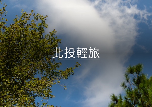 Adobe Slate 輕鬆做出雜誌風故事書，活用生活工作數位學習 (Web版/ iPad)