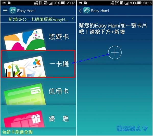 中華電信推出手機 NFC 一卡通,可搭捷運、便利商店行動支付 中華電信推出手機 NFC 一卡通,可搭捷運、便利商店行動支付