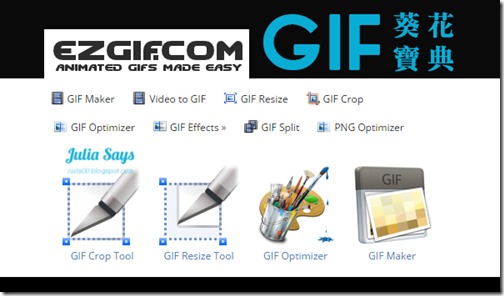 做 GIF 動態圖片再也沒有比 Ezgif 更簡單了，完全製作寶典一次教給你