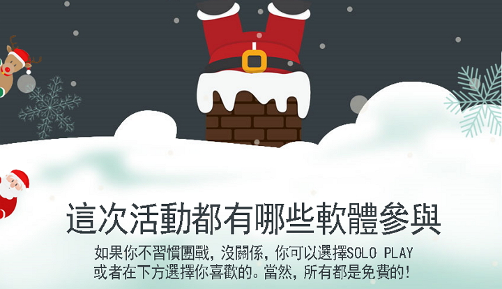 慶祝聖誕節，12 套熱門軟體進行瘋狂限時免費總動員