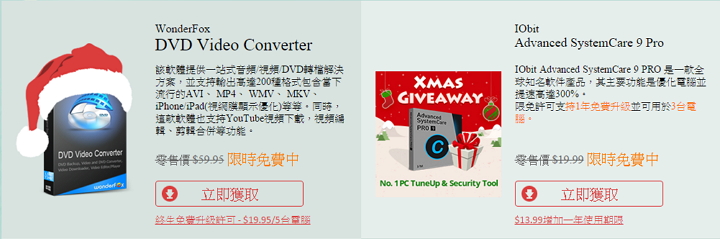 慶祝聖誕節,12 套熱門軟體進行瘋狂限時免費總動員 慶祝聖誕節,12 套熱門軟體進行瘋狂限時免費總動員