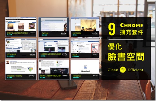 [專屬臉書] 九個好用 Chrome 擴充工具私房推薦