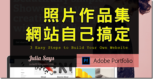 [Web 應用] 製作攝影作品集網站不是專業也辦得到! Adobe Portfolio 師傅領進門，免學費，自修數分鐘搞定