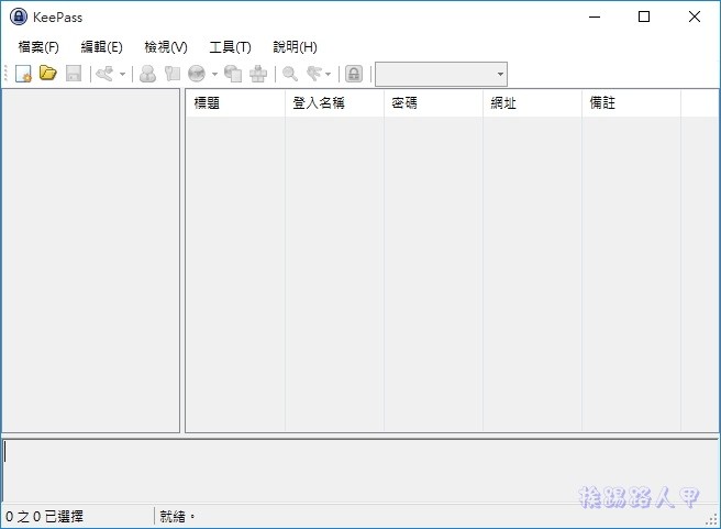 現代人必備的 KeePass Password Safe 帳號密碼管理工具