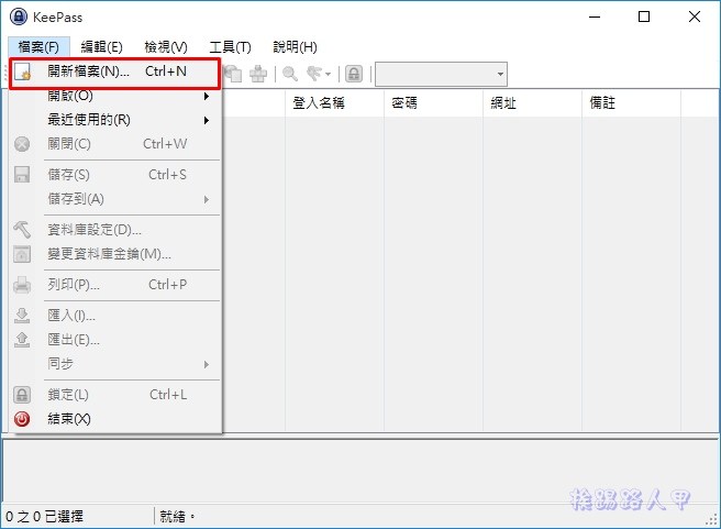 現代人必備的 KeePass Password Safe 帳號密碼管理工具 現代人必備的 KeePass Password Safe 帳號密碼管理工具